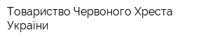 Товариство Червоного Хреста України