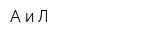 А и Л
