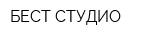 БЕСТ СТУДИО