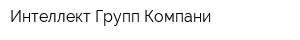 Интеллект Групп Компани