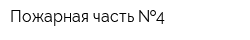 Пожарная часть  4