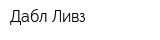 Дабл-Ливз
