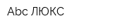 Abc-ЛЮКС
