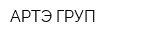 АРТЭ-ГРУП