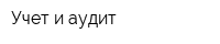 Учет и аудит