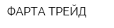 ФАРТА ТРЕЙД