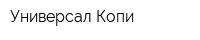 Универсал Копи