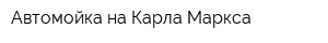 Автомойка на Карла Маркса