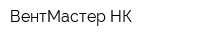 ВентМастер-НК