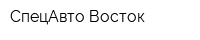 СпецАвто-Восток
