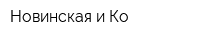 Новинская и Ко