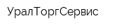 УралТоргСервис