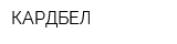 КАРДБЕЛ