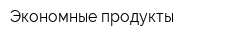 Экономные продукты