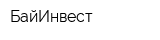 БайИнвест
