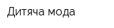 Дитяча мода