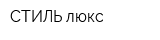 СТИЛЬ люкс