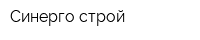 Синерго-строй