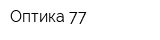 Оптика 77