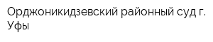 Орджоникидзевский районный суд г Уфы