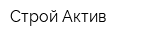 Строй-Актив