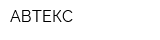 АВТЕКС