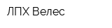 ЛПХ Велес
