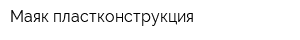 Маяк-пластконструкция