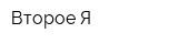 Второе Я
