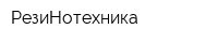 РезиНотехника