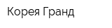 Корея Гранд