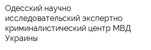 Одесский научно-исследовательский экспертно-криминалистический центр МВД Украины