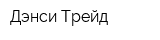 Дэнси Трейд