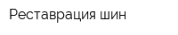 Реставрация шин