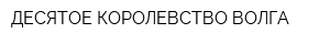 ДЕСЯТОЕ КОРОЛЕВСТВО ВОЛГА