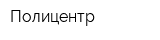 Полицентр
