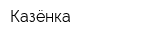 Казёнка