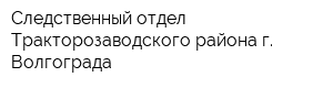 Следственный отдел Тракторозаводского района г Волгограда