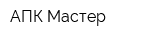 АПК Мастер