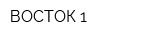 ВОСТОК-1