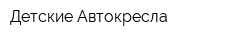 Детские Автокресла