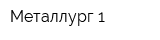 Металлург-1