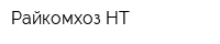 Райкомхоз-НТ