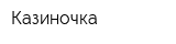 Казиночка