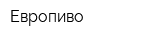 Европиво