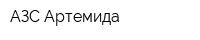 АЗС Артемида