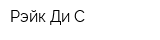 Рэйк Ди-С