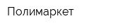 Полимаркет