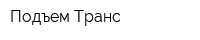 Подъем Транс