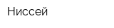 Ниссей